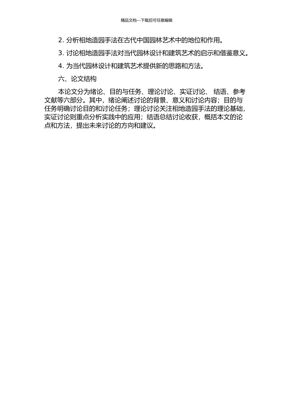 《园冶》若干相地造园手法研究的开题报告_第2页