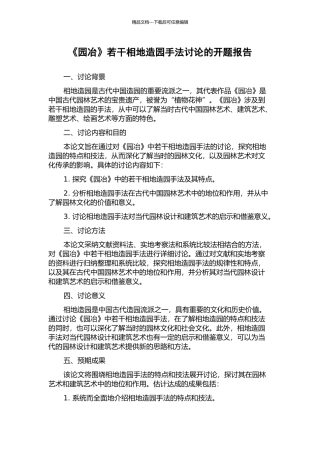 《园冶》若干相地造园手法研究的开题报告
