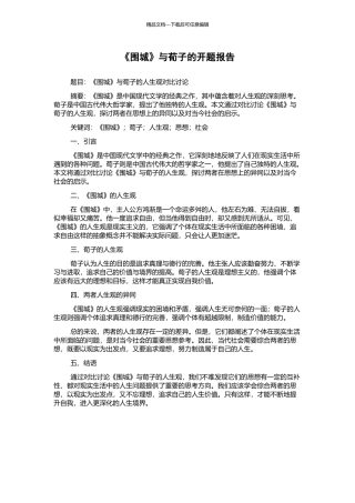 《围城》与荀子的开题报告