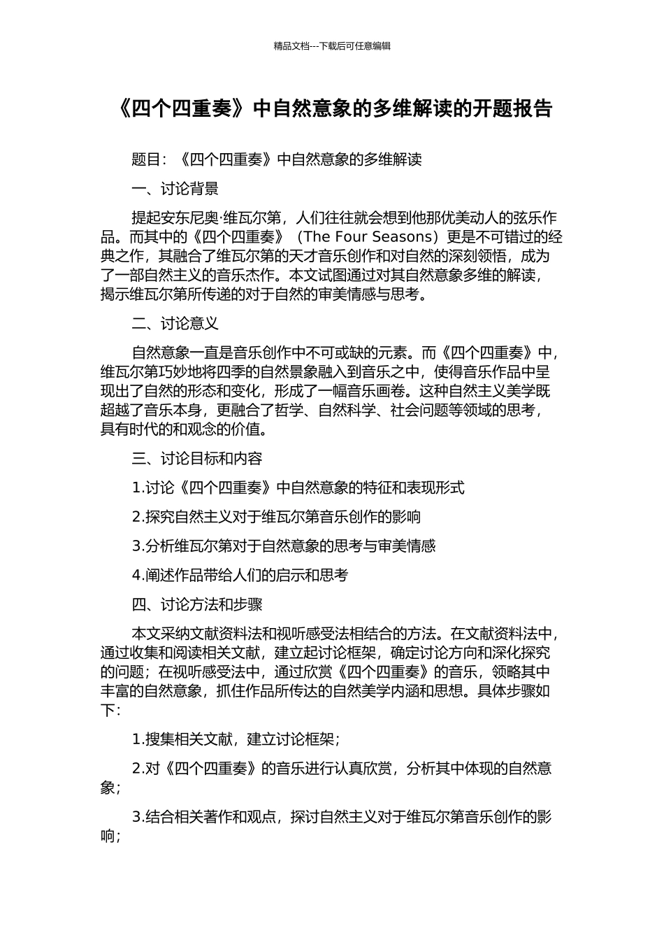 《四个四重奏》中自然意象的多维解读的开题报告_第1页