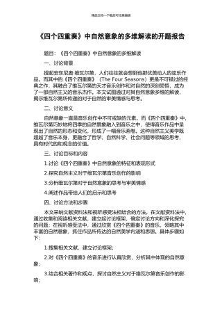 《四个四重奏》中自然意象的多维解读的开题报告