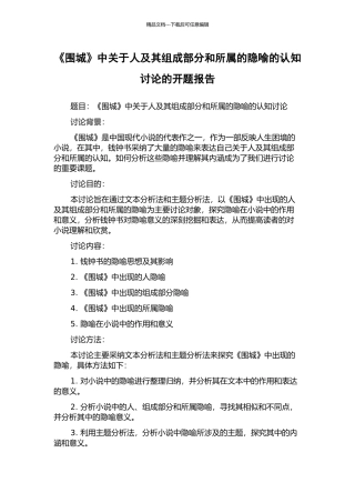 《围城》中关于人及其组成部分和所属的隐喻的认知研究的开题报告