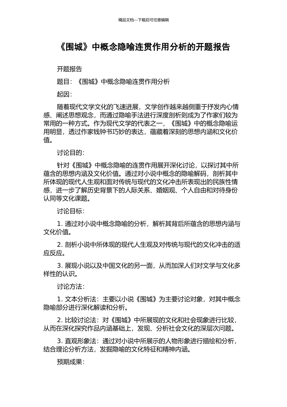 《围城》中概念隐喻连贯作用分析的开题报告_第1页