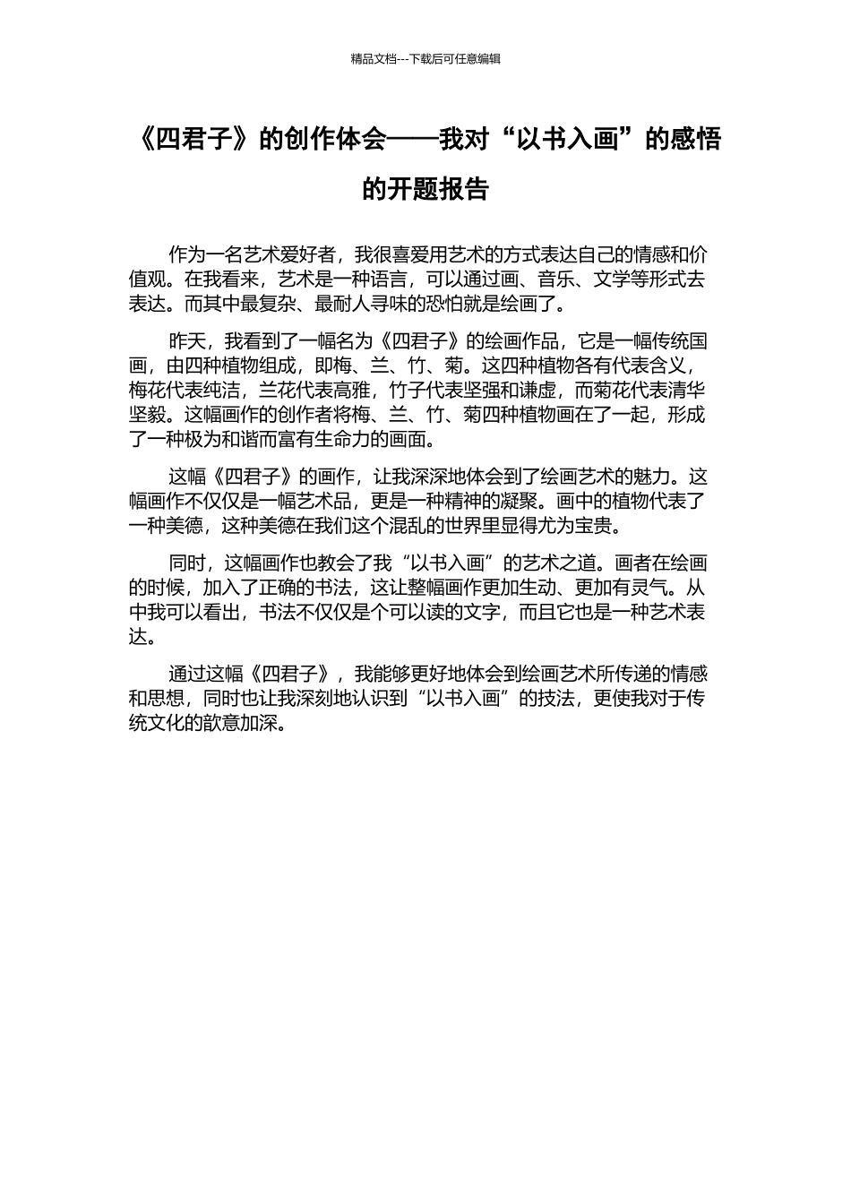 《四君子》的创作体会——我对“以书入画”的感悟的开题报告_第1页