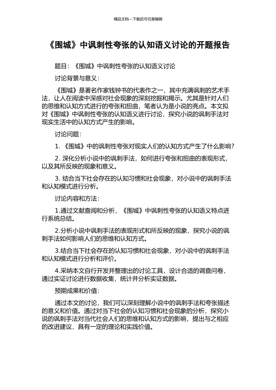 《围城》中讽刺性夸张的认知语义研究的开题报告_第1页