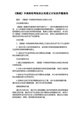 《围城》中讽刺性夸张的认知语义研究的开题报告