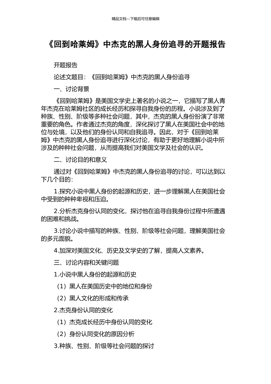 《回到哈莱姆》中杰克的黑人身份追寻的开题报告_第1页