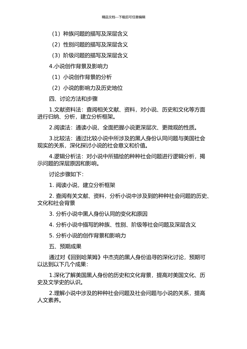 《回到哈莱姆》中杰克的黑人身份追寻的开题报告_第2页