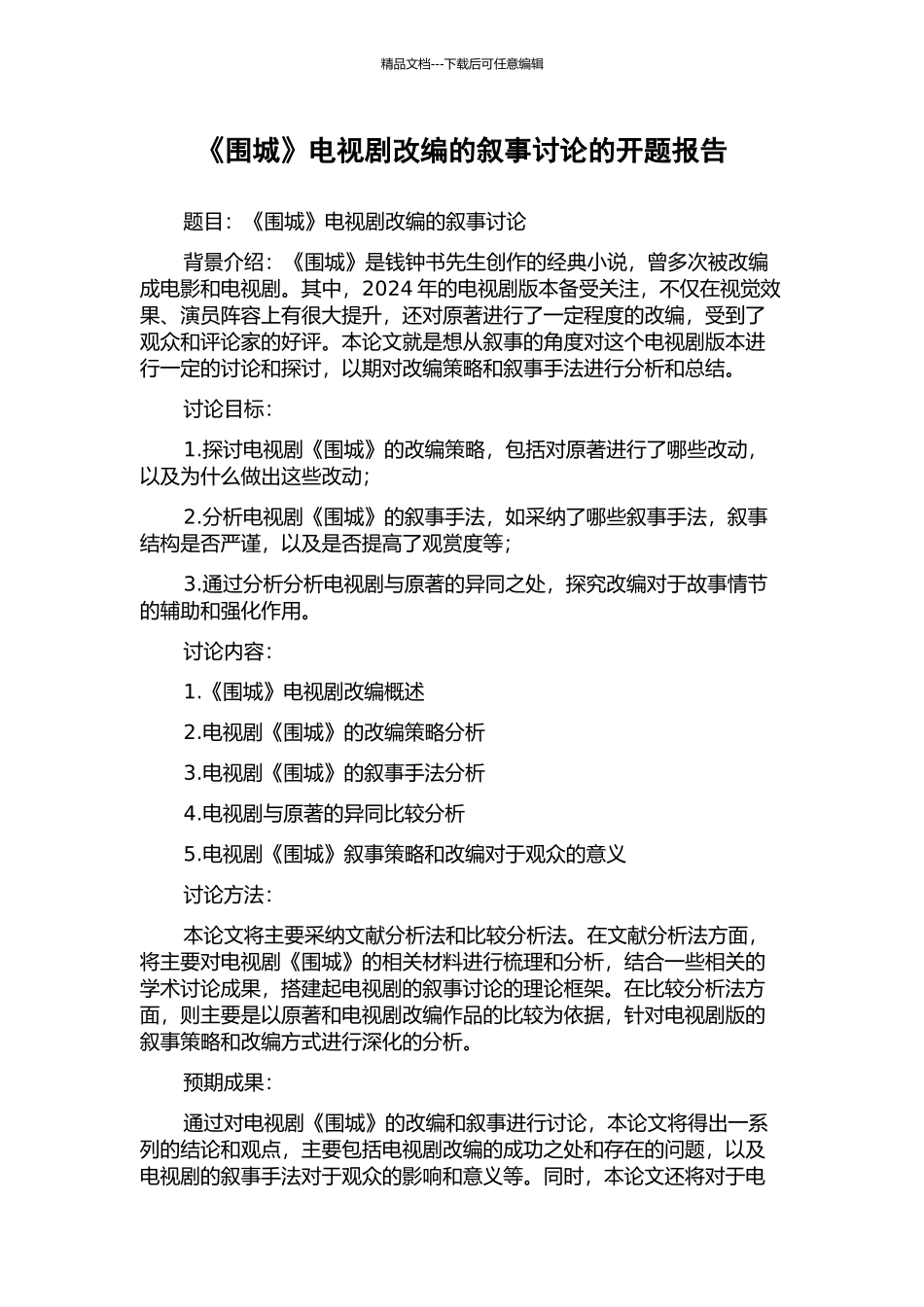 《围城》电视剧改编的叙事研究的开题报告_第1页