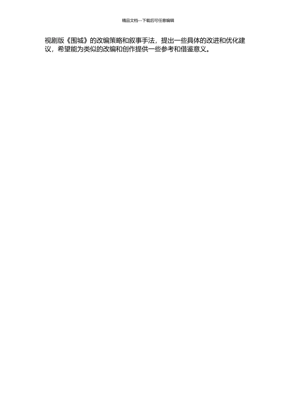 《围城》电视剧改编的叙事研究的开题报告_第2页
