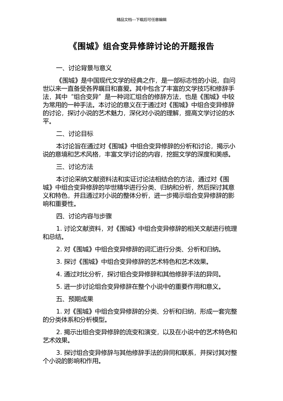 《围城》组合变异修辞研究的开题报告_第1页
