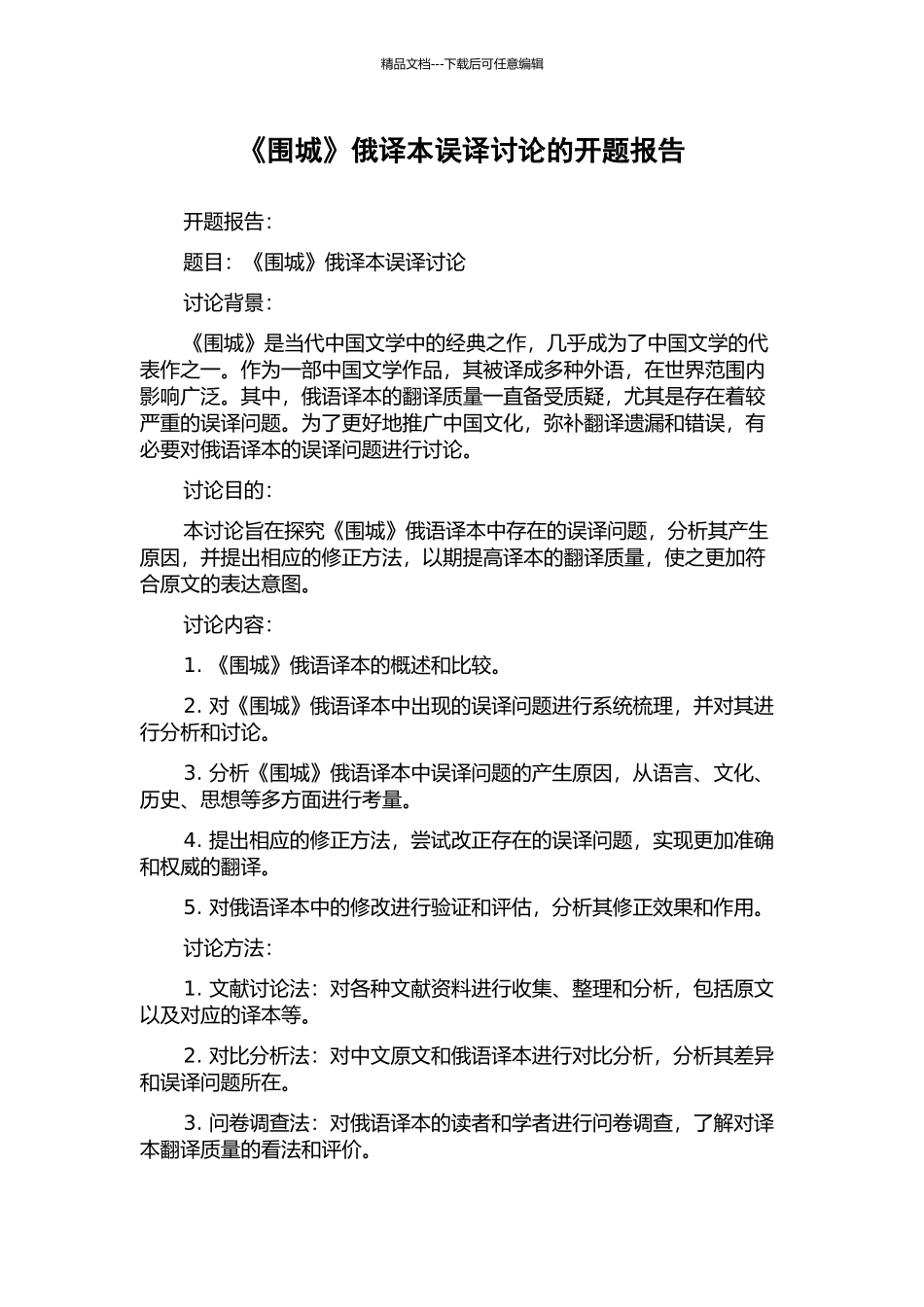 《围城》俄译本误译研究的开题报告_第1页