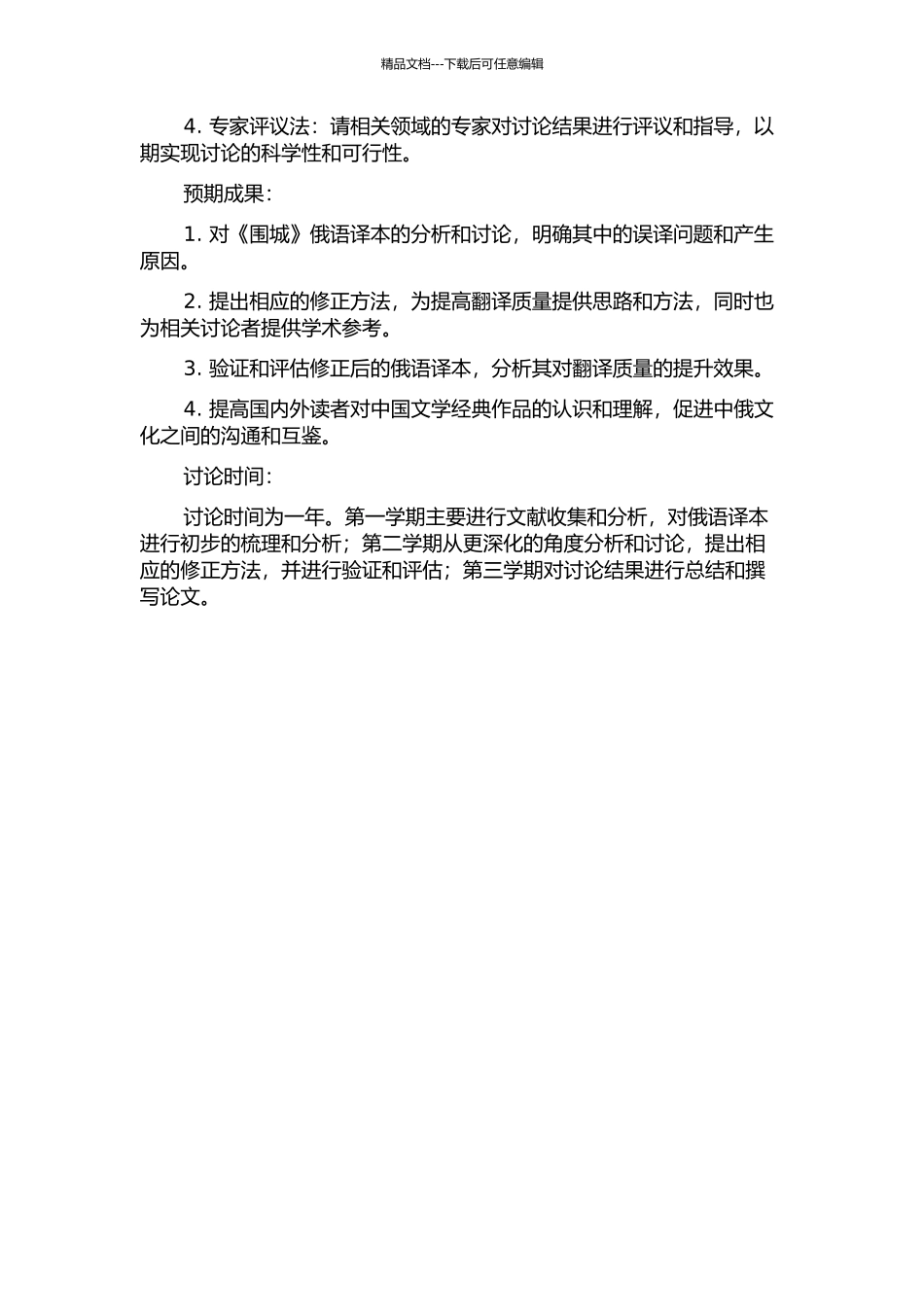 《围城》俄译本误译研究的开题报告_第2页