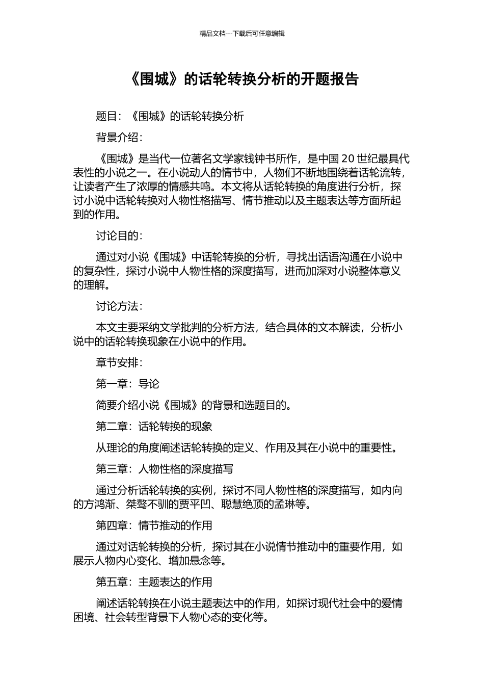 《围城》的话轮转换分析的开题报告_第1页