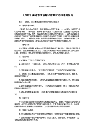 《围城》英译本成语翻译策略研究的开题报告