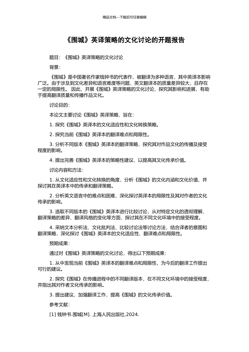 《围城》英译策略的文化研究的开题报告_第1页