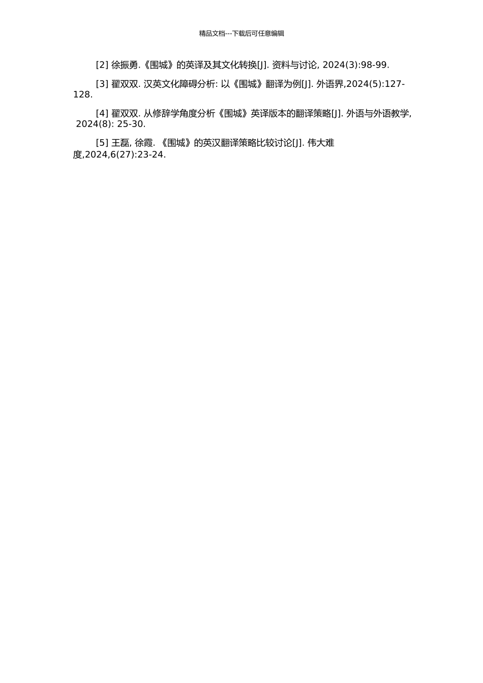 《围城》英译策略的文化研究的开题报告_第2页