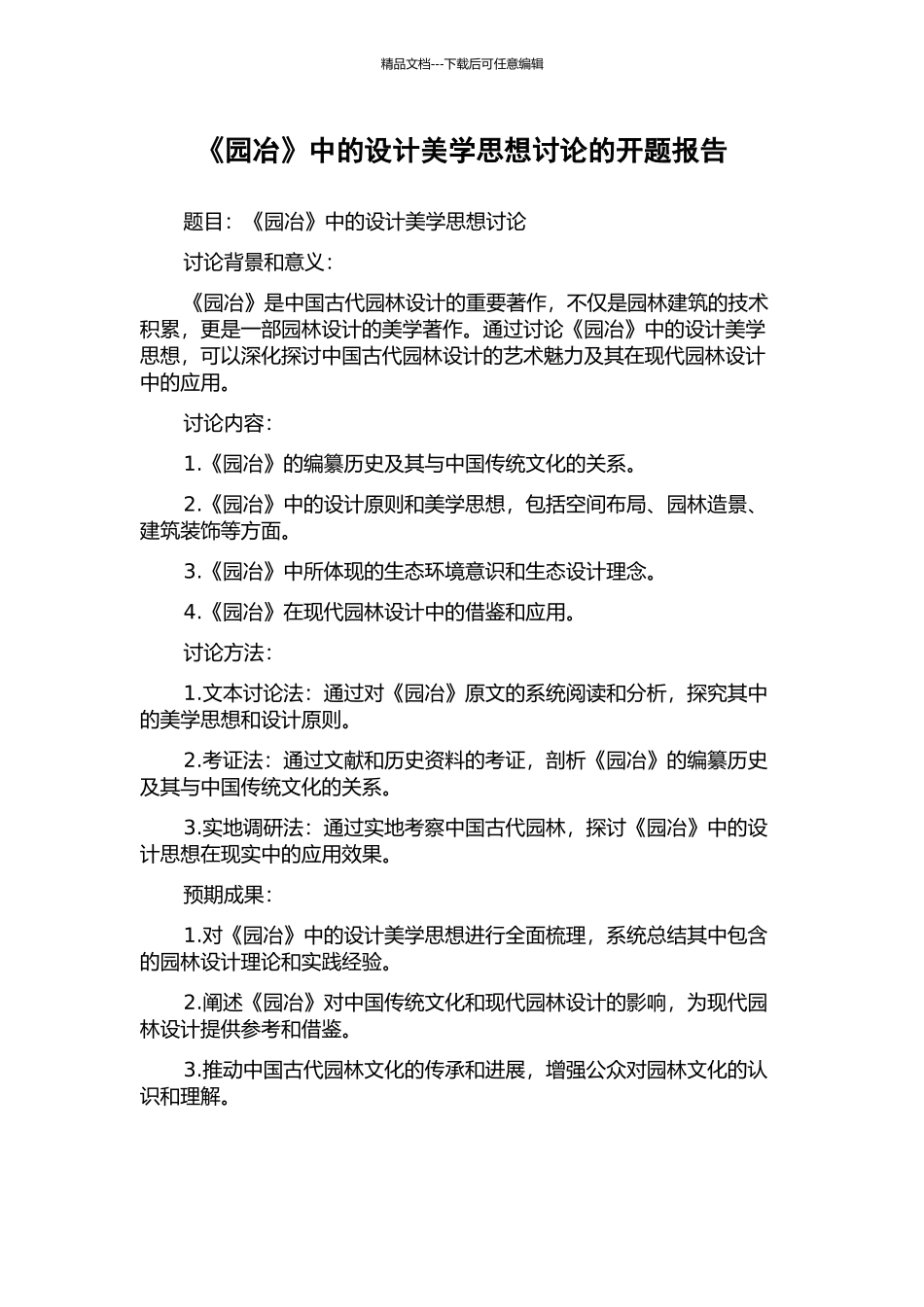 《园冶》中的设计美学思想研究的开题报告_第1页