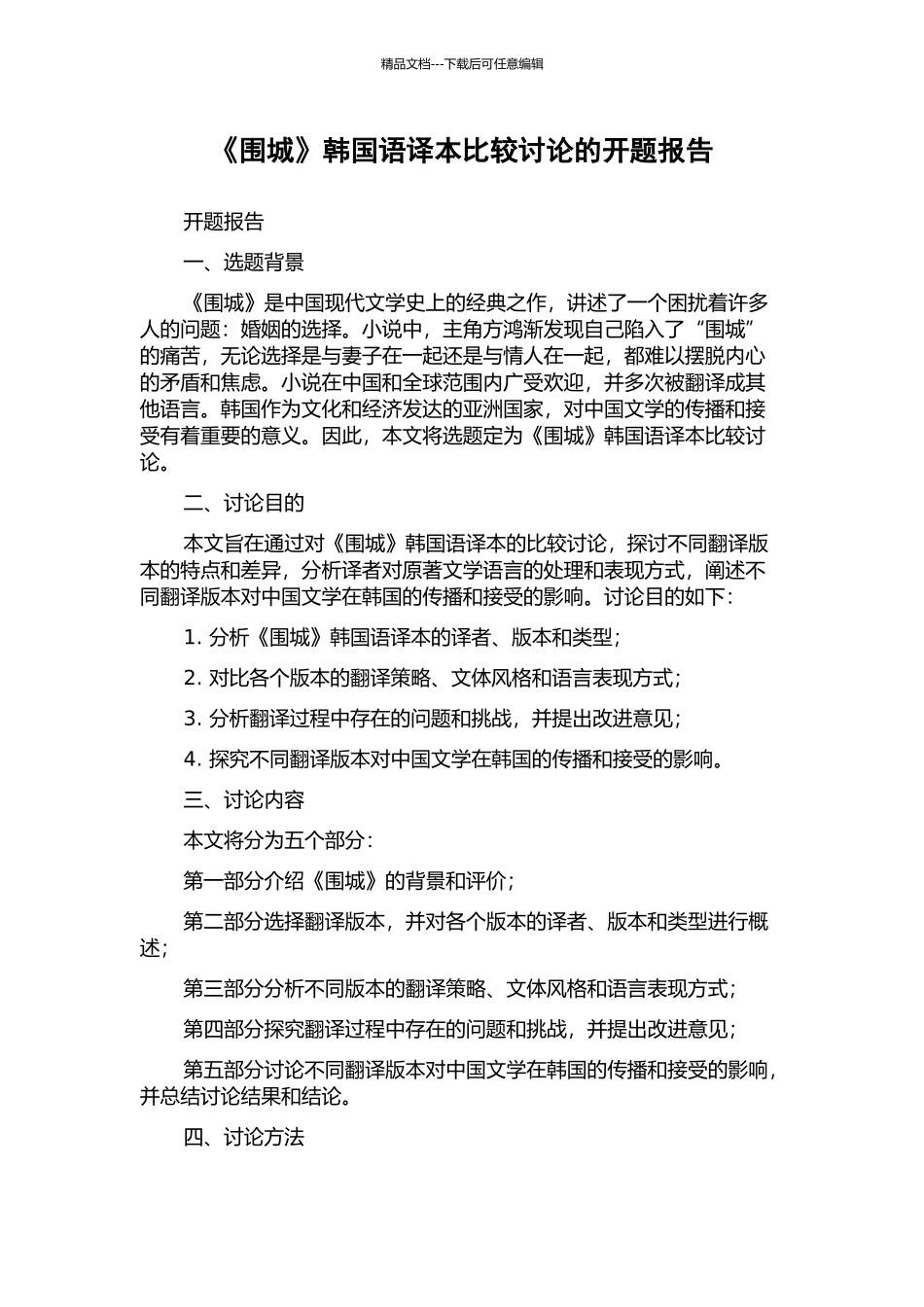 《围城》韩国语译本比较研究的开题报告_第1页