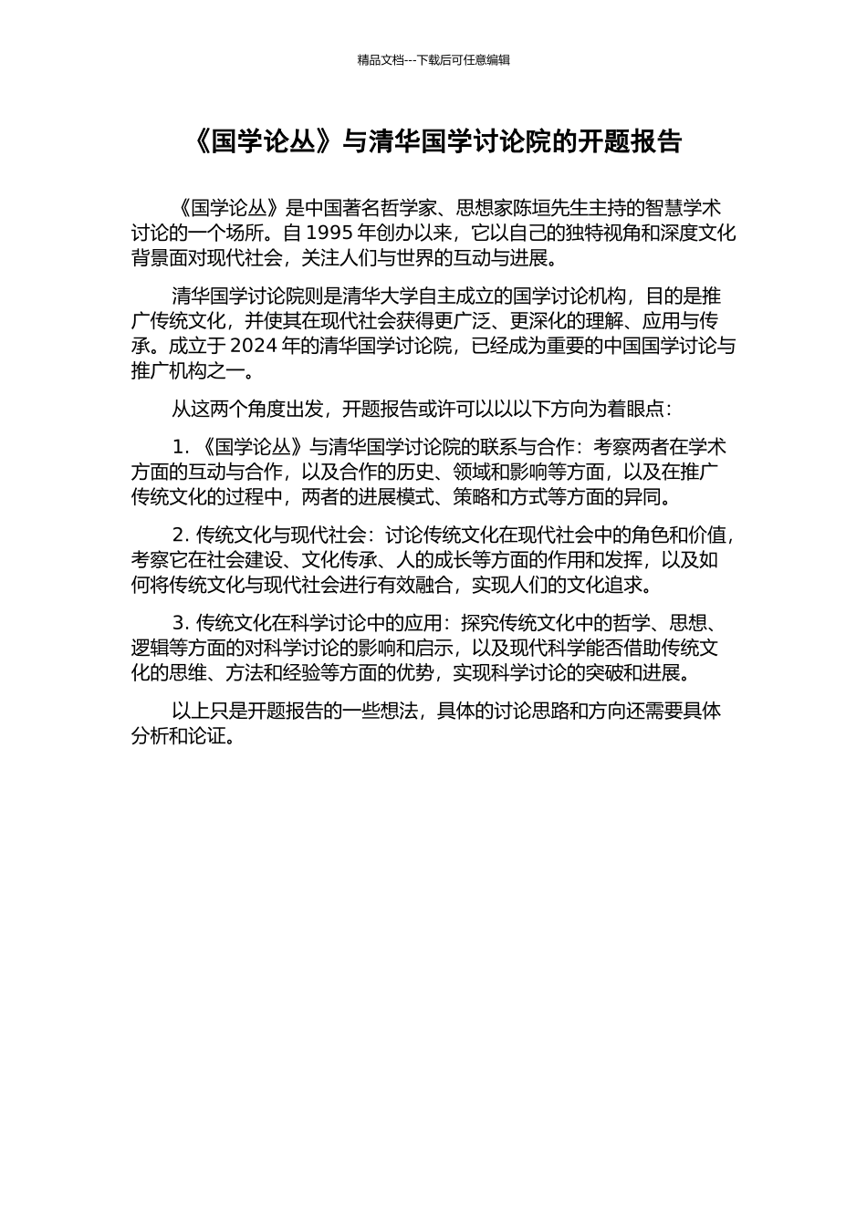 《国学论丛》与清华国学研究院的开题报告_第1页