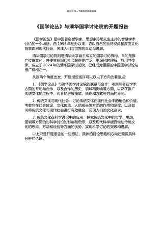 《国学论丛》与清华国学研究院的开题报告