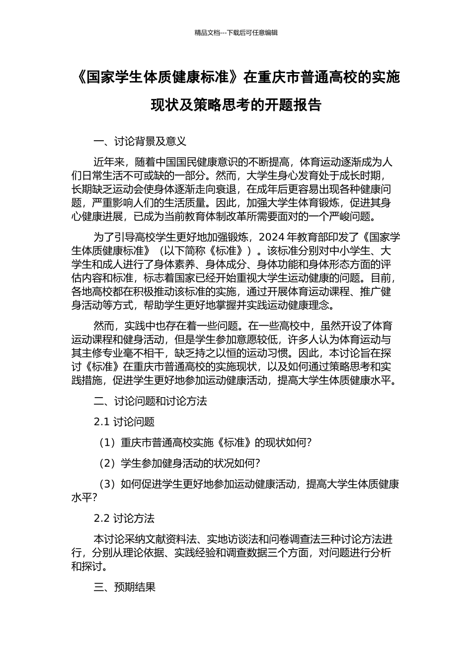 《国家学生体质健康标准》在重庆市普通高校的实施现状及策略思考的开题报告_第1页