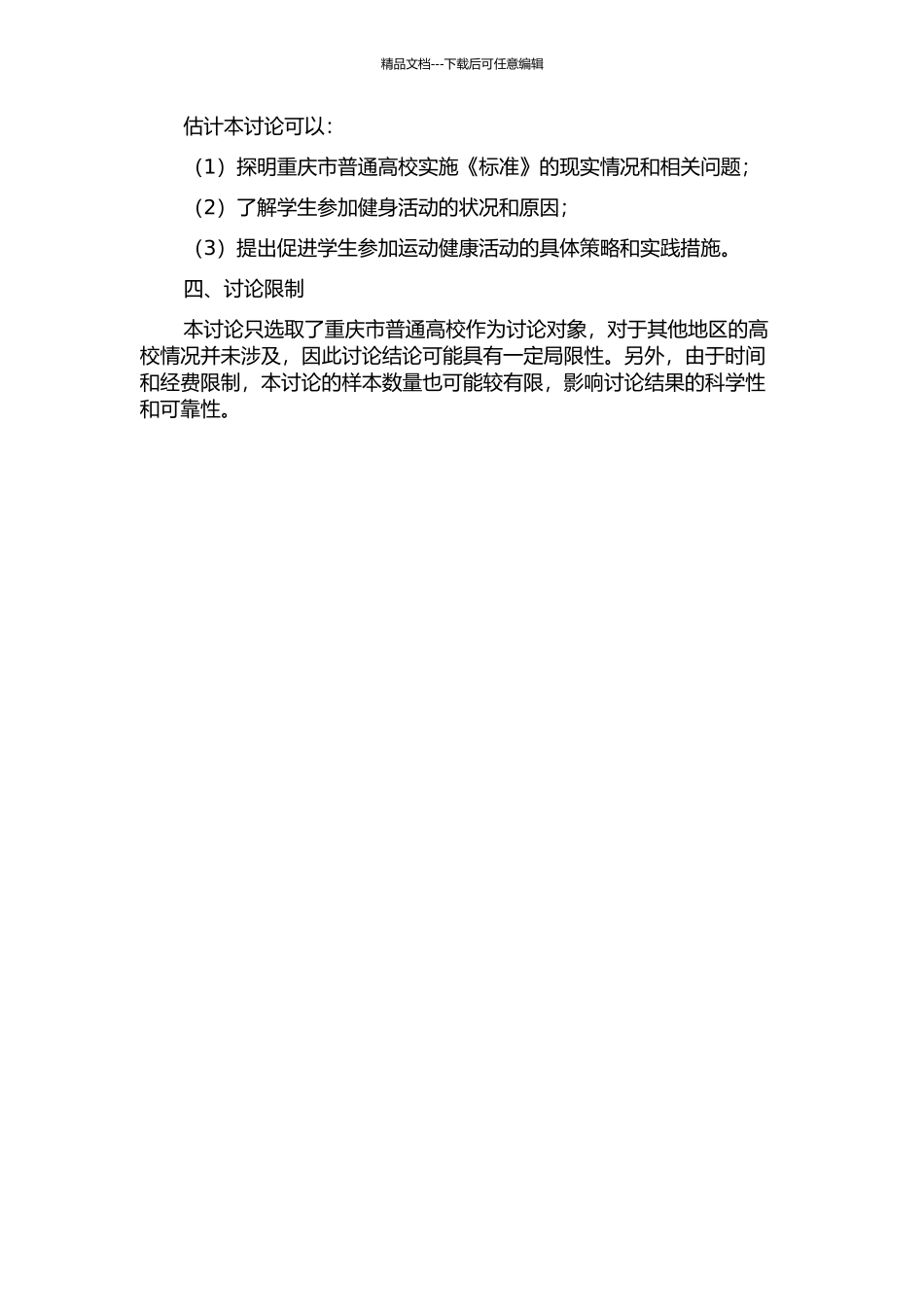 《国家学生体质健康标准》在重庆市普通高校的实施现状及策略思考的开题报告_第2页