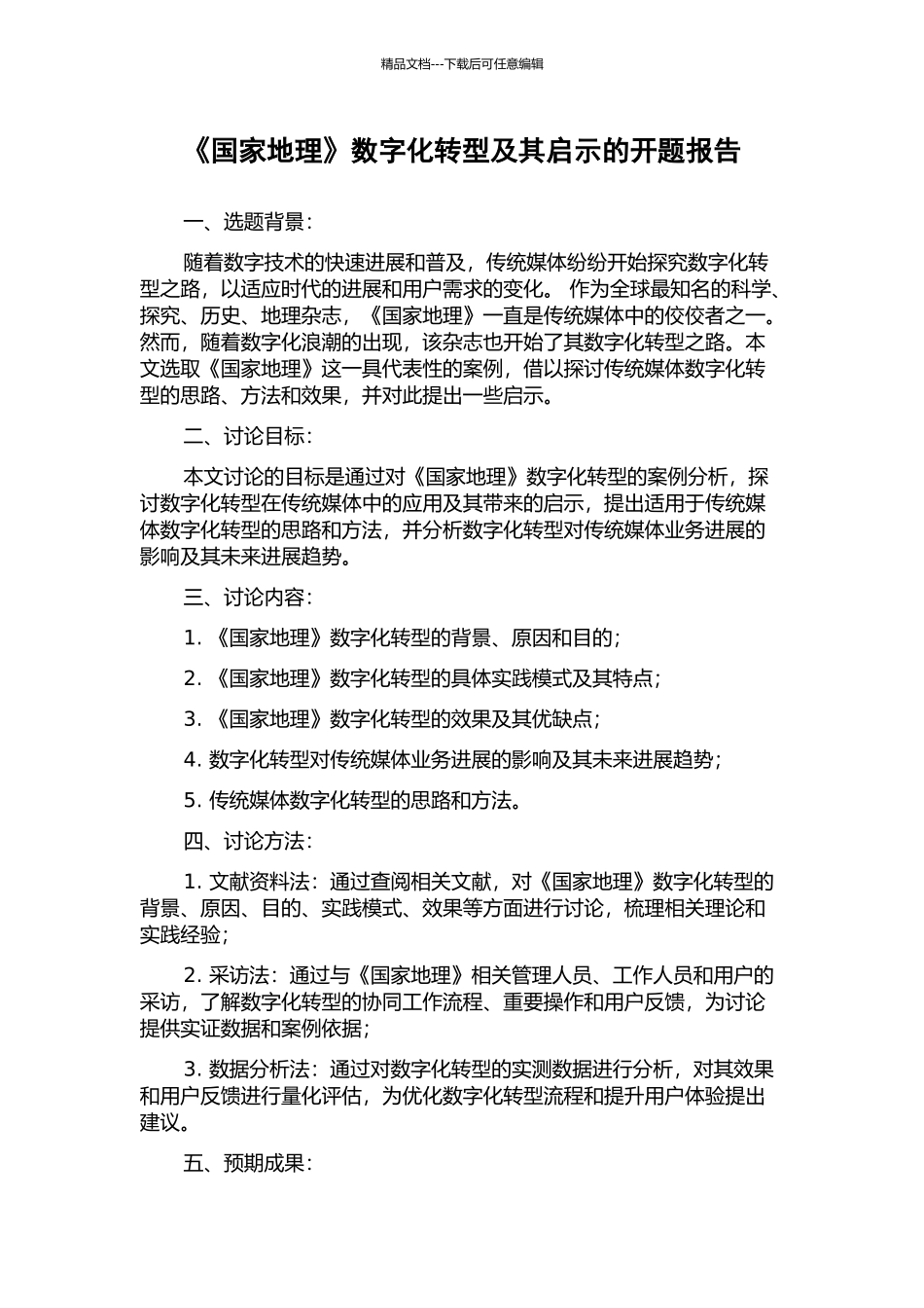 《国家地理》数字化转型及其启示的开题报告_第1页