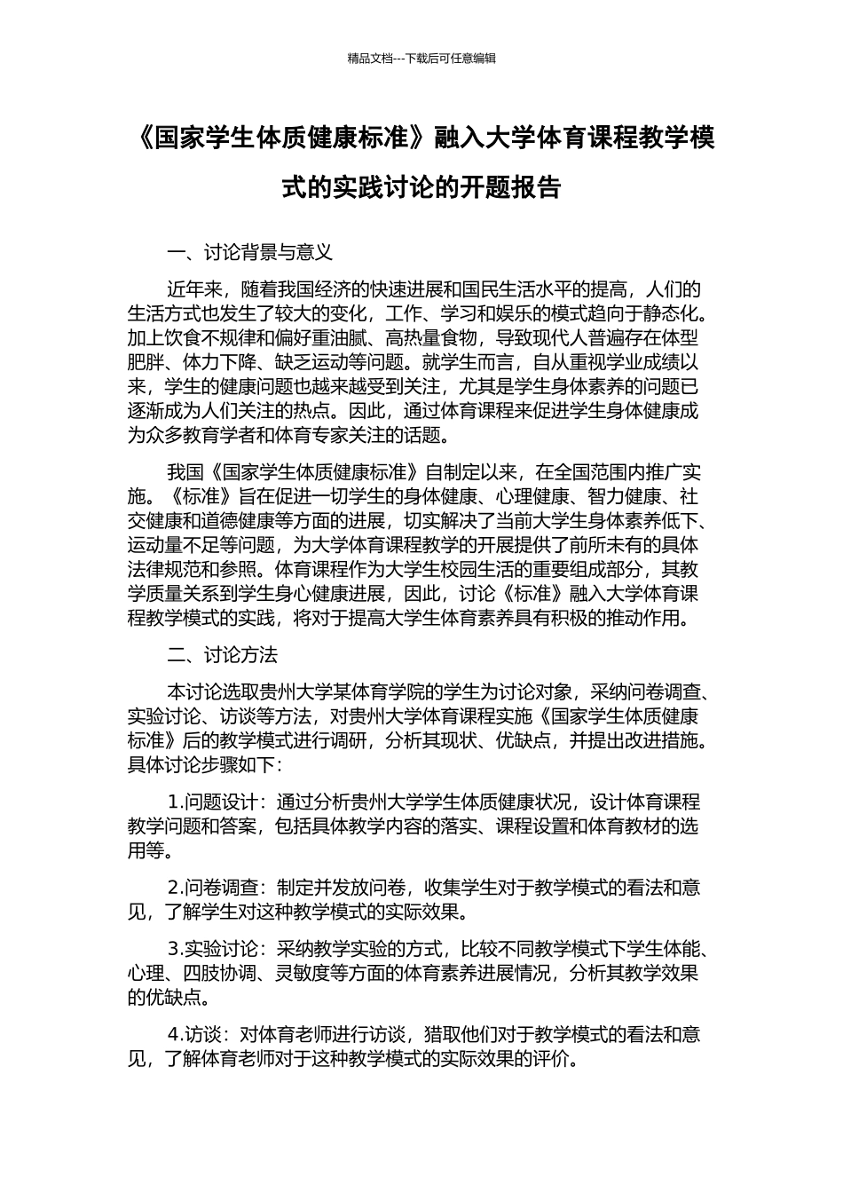 《国家学生体质健康标准》融入大学体育课程教学模式的实践研究的开题报告_第1页