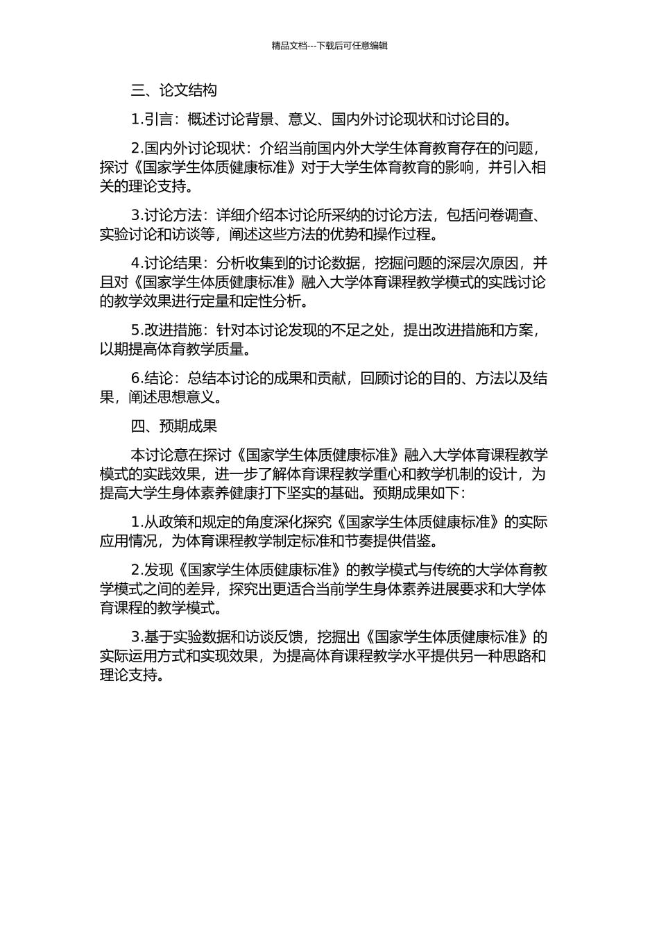 《国家学生体质健康标准》融入大学体育课程教学模式的实践研究的开题报告_第2页