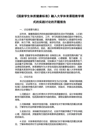 《国家学生体质健康标准》融入大学体育课程教学模式的实践研究的开题报告