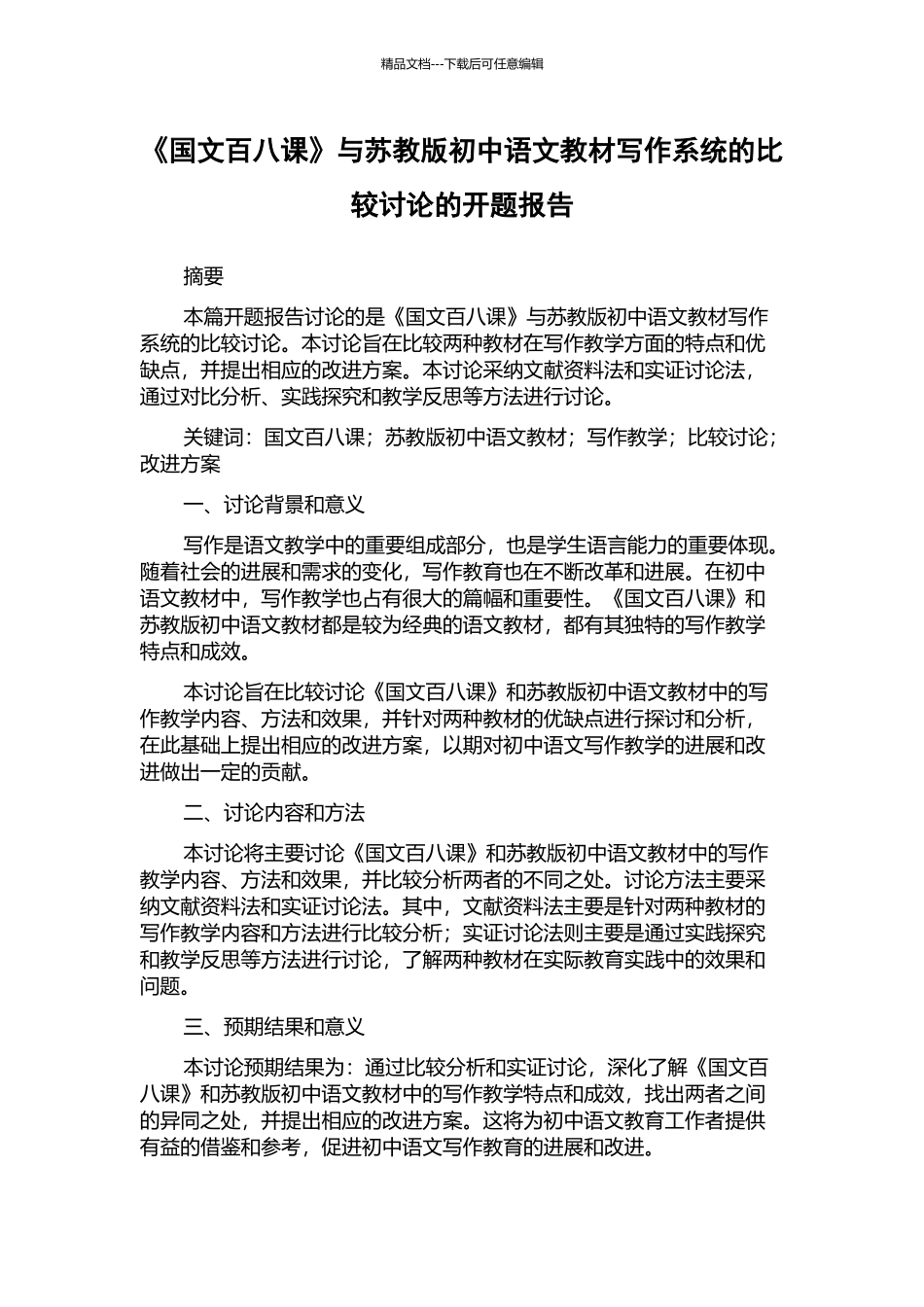 《国文百八课》与苏教版初中语文教材写作系统的比较研究的开题报告_第1页