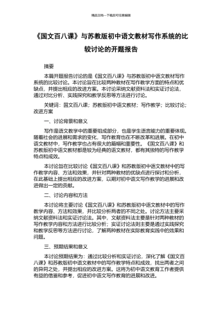 《国文百八课》与苏教版初中语文教材写作系统的比较研究的开题报告