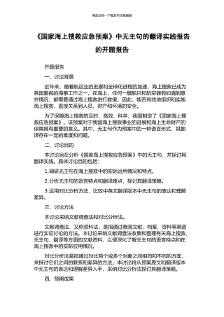 《国家海上搜救应急预案》中无主句的翻译实践报告的开题报告
