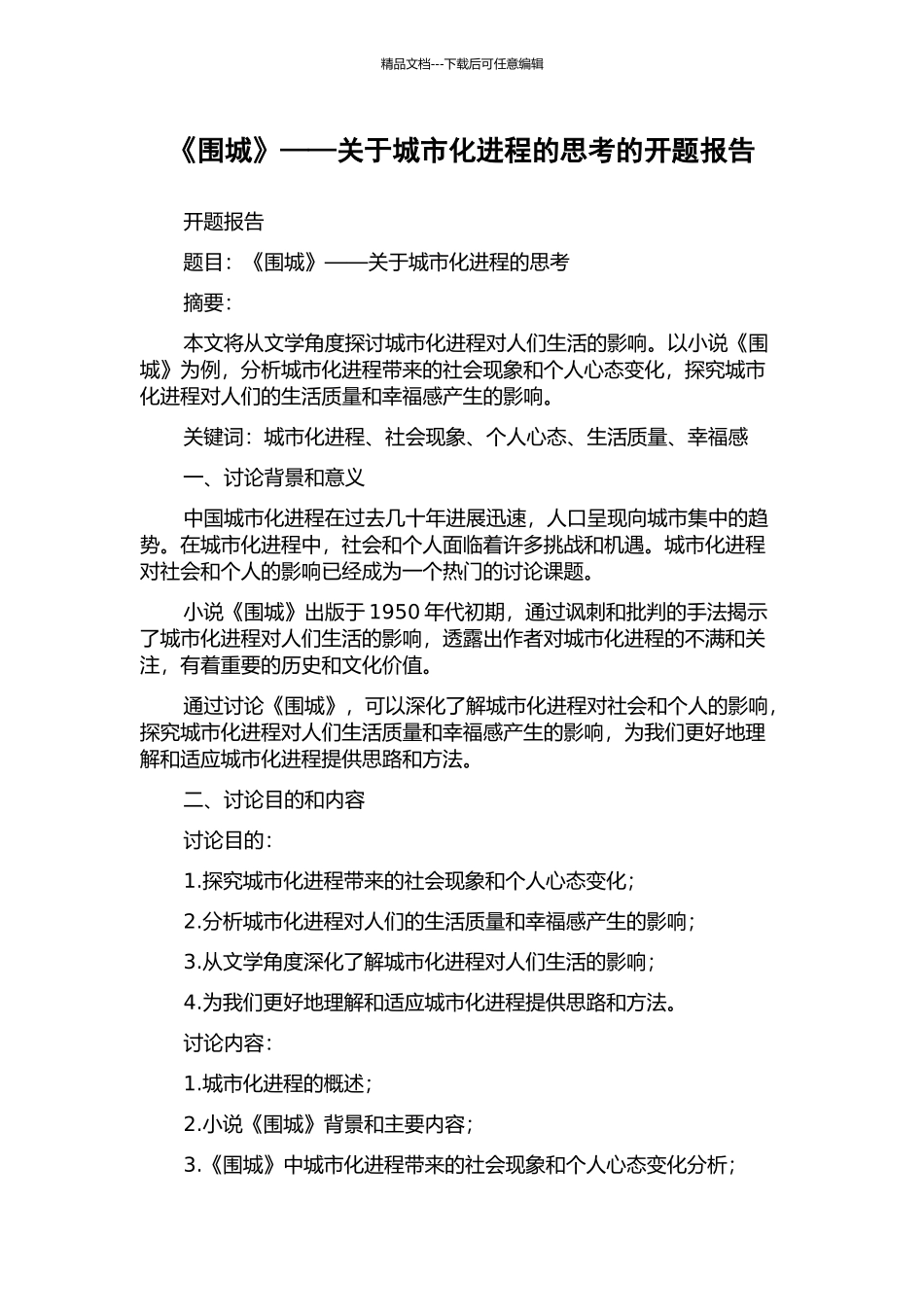 《围城》——关于城市化进程的思考的开题报告_第1页