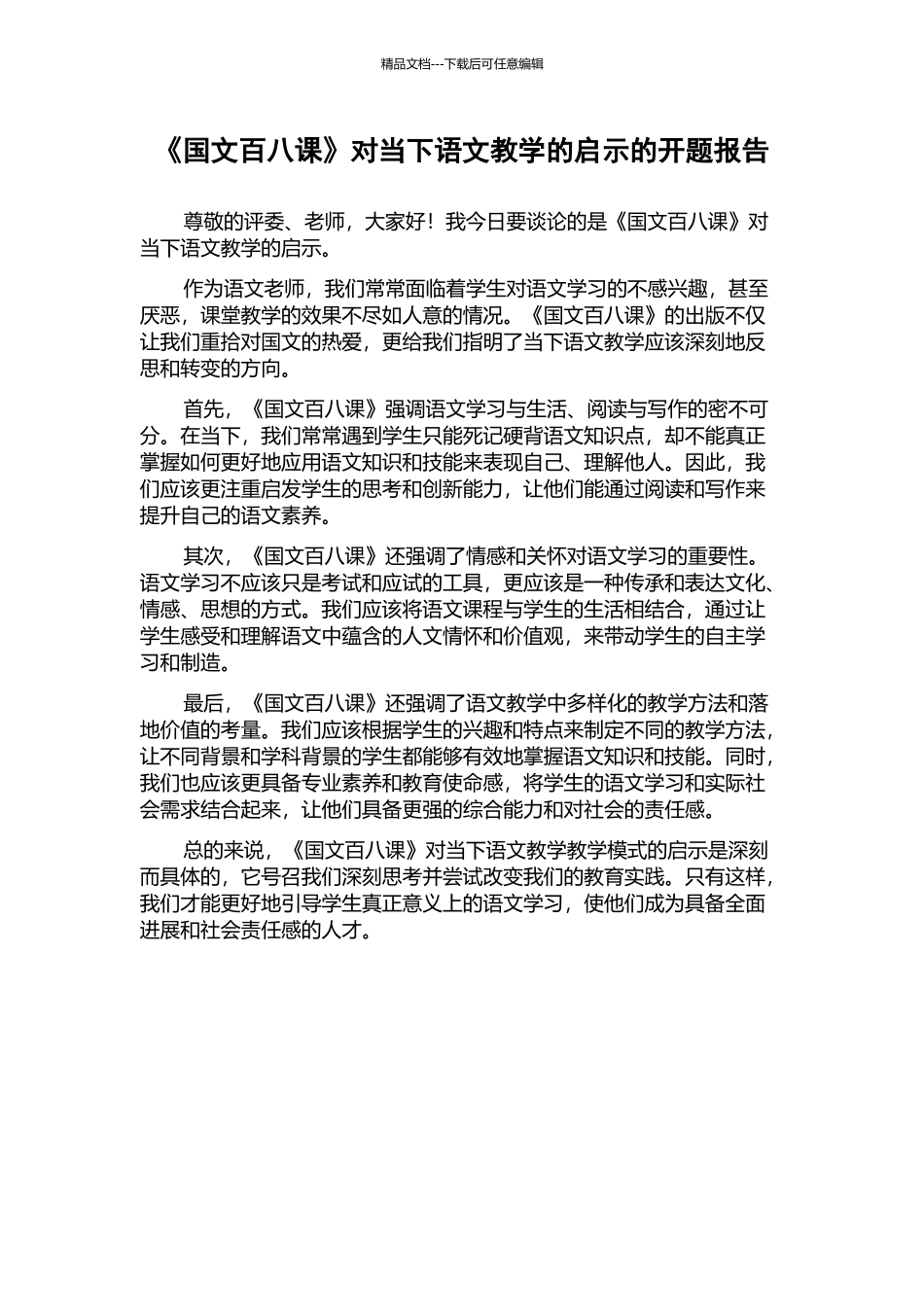 《国文百八课》对当下语文教学的启示的开题报告_第1页
