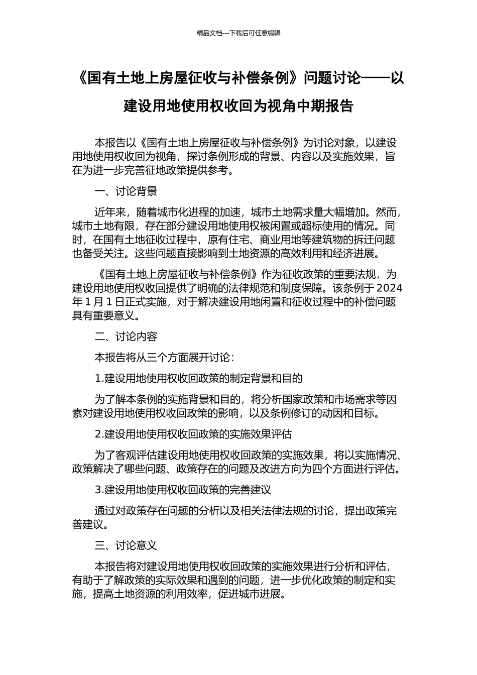 《国有土地上房屋征收与补偿条例》问题研究——以建设用地使用权收回为视角中期报告_第1页