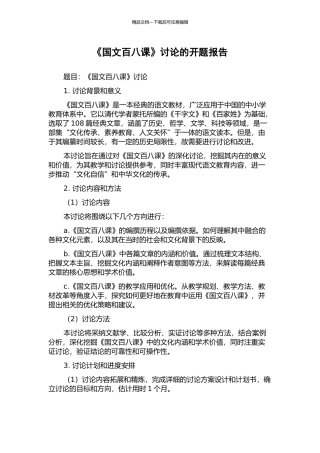 《国文百八课》研究的开题报告