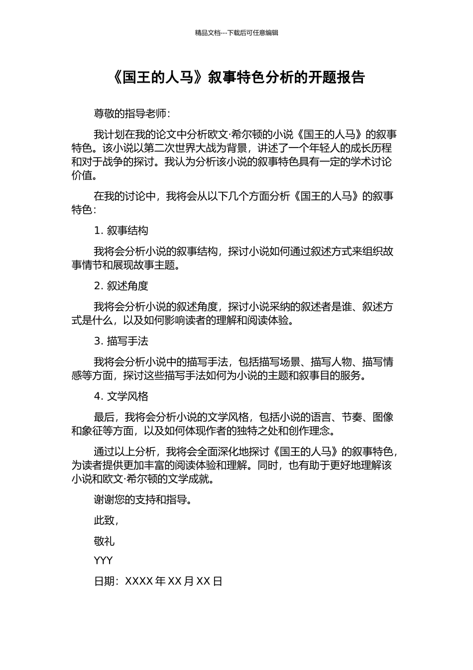 《国王的人马》叙事特色分析的开题报告_第1页