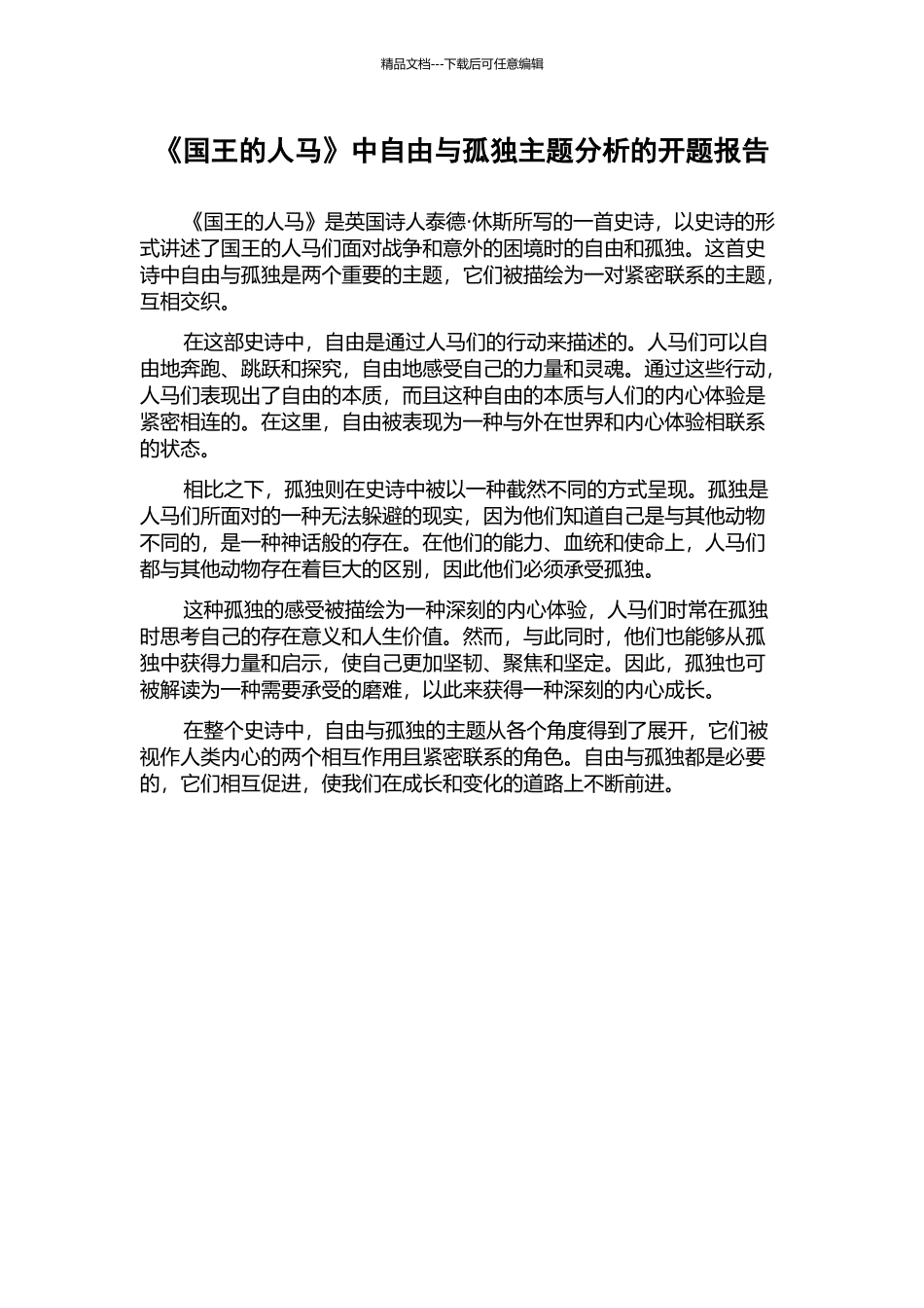《国王的人马》中自由与孤独主题分析的开题报告_第1页