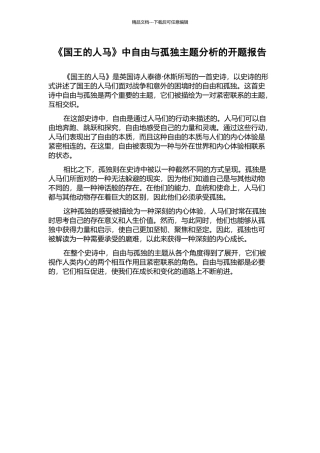 《国王的人马》中自由与孤独主题分析的开题报告