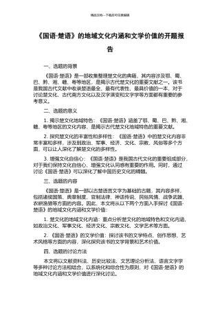 《国语·楚语》的地域文化内涵和文学价值的开题报告