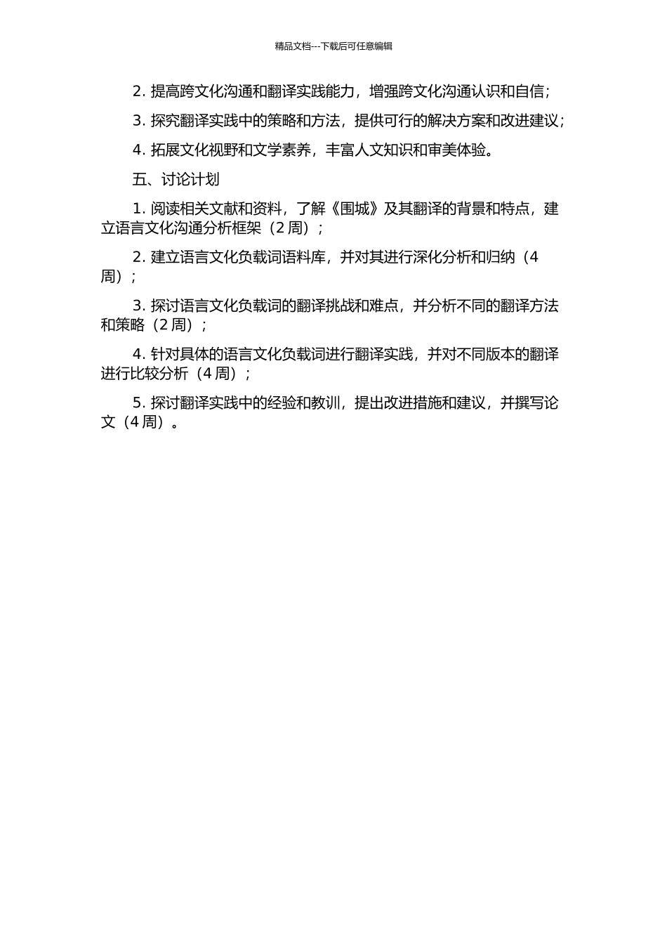 《围城》中语言文化负载词及其翻译的开题报告_第2页