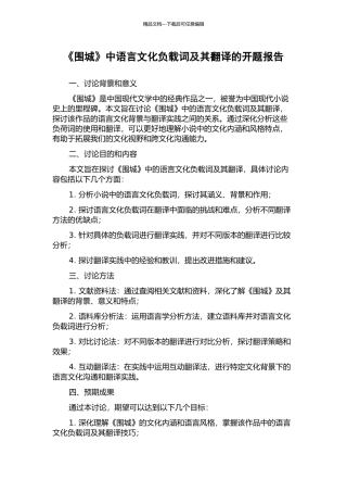 《围城》中语言文化负载词及其翻译的开题报告