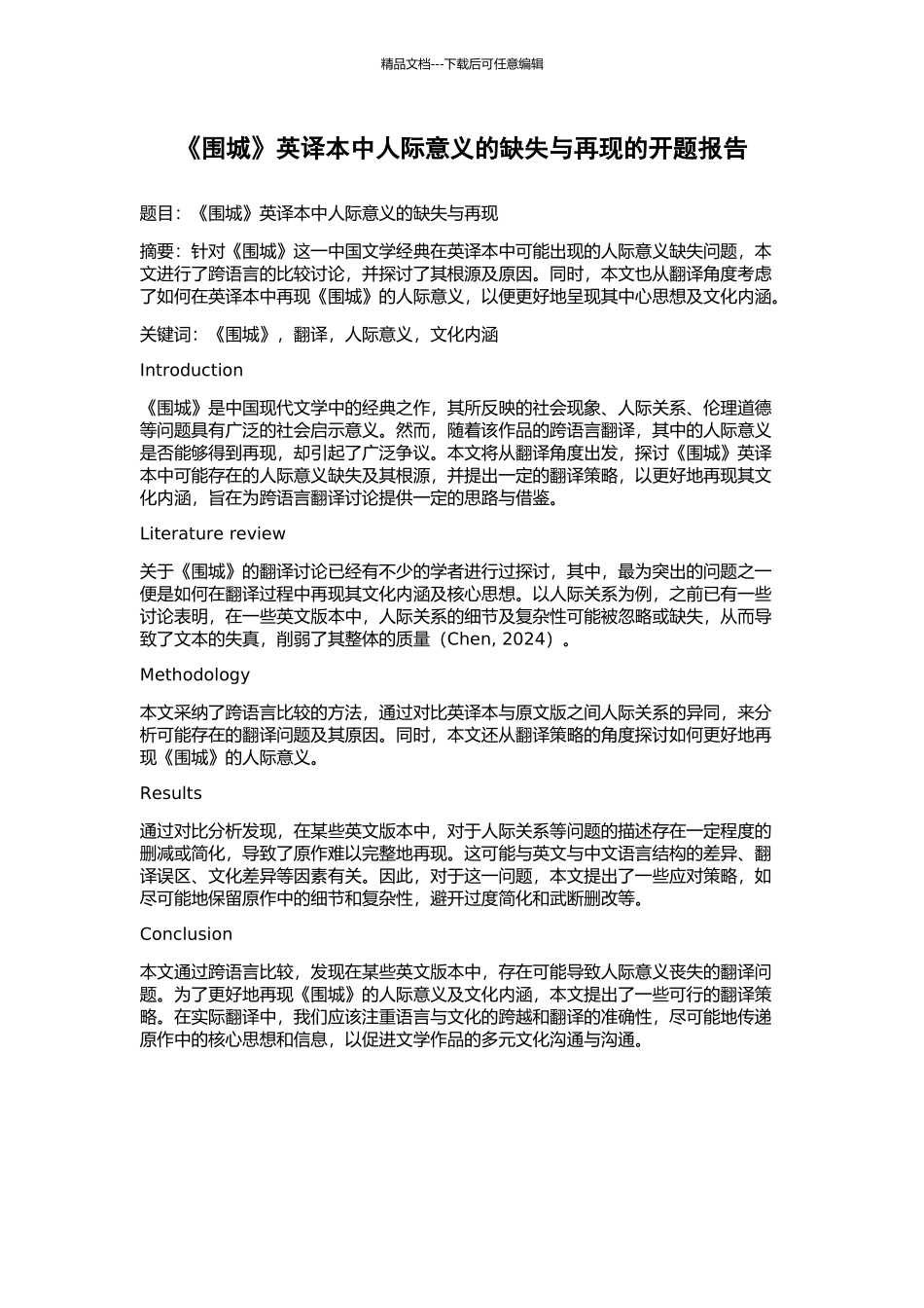 《围城》英译本中人际意义的缺失与再现的开题报告_第1页