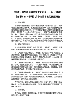 《国语》与先秦地域法律文化研究——以《周语》《鲁语》和《晋语》为中心的考察的开题报告