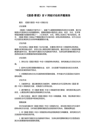 《国语·晋语》含V词组研究的开题报告