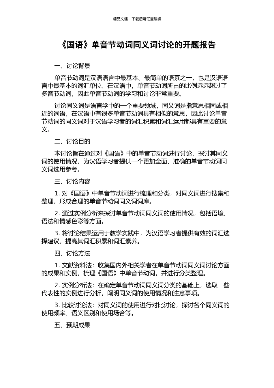 《国语》单音节动词同义词研究的开题报告_第1页