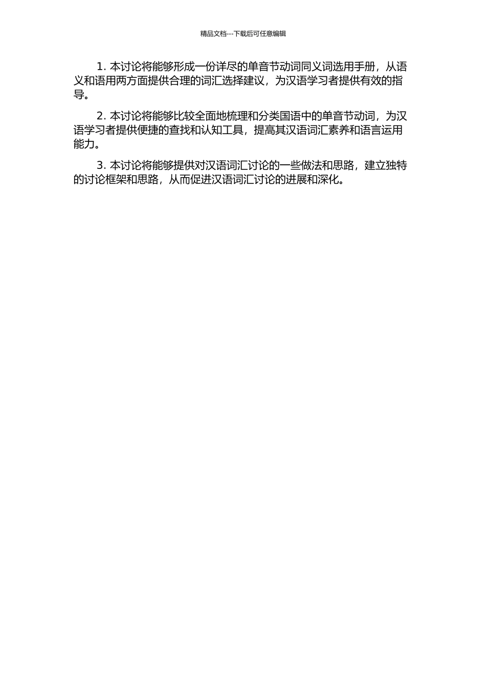 《国语》单音节动词同义词研究的开题报告_第2页