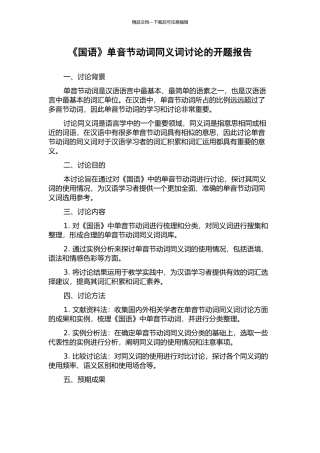 《国语》单音节动词同义词研究的开题报告